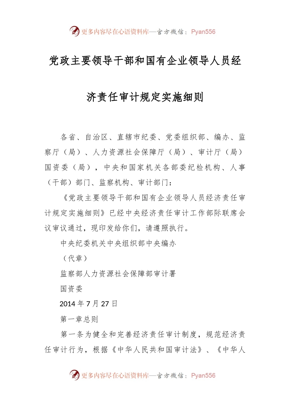 党政主要领导干部和国有企业领导人员经济责任审计规定实施细则.docx_第1页
