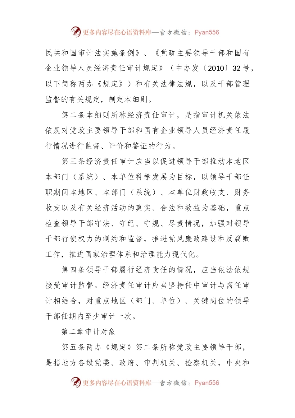 党政主要领导干部和国有企业领导人员经济责任审计规定实施细则.docx_第2页