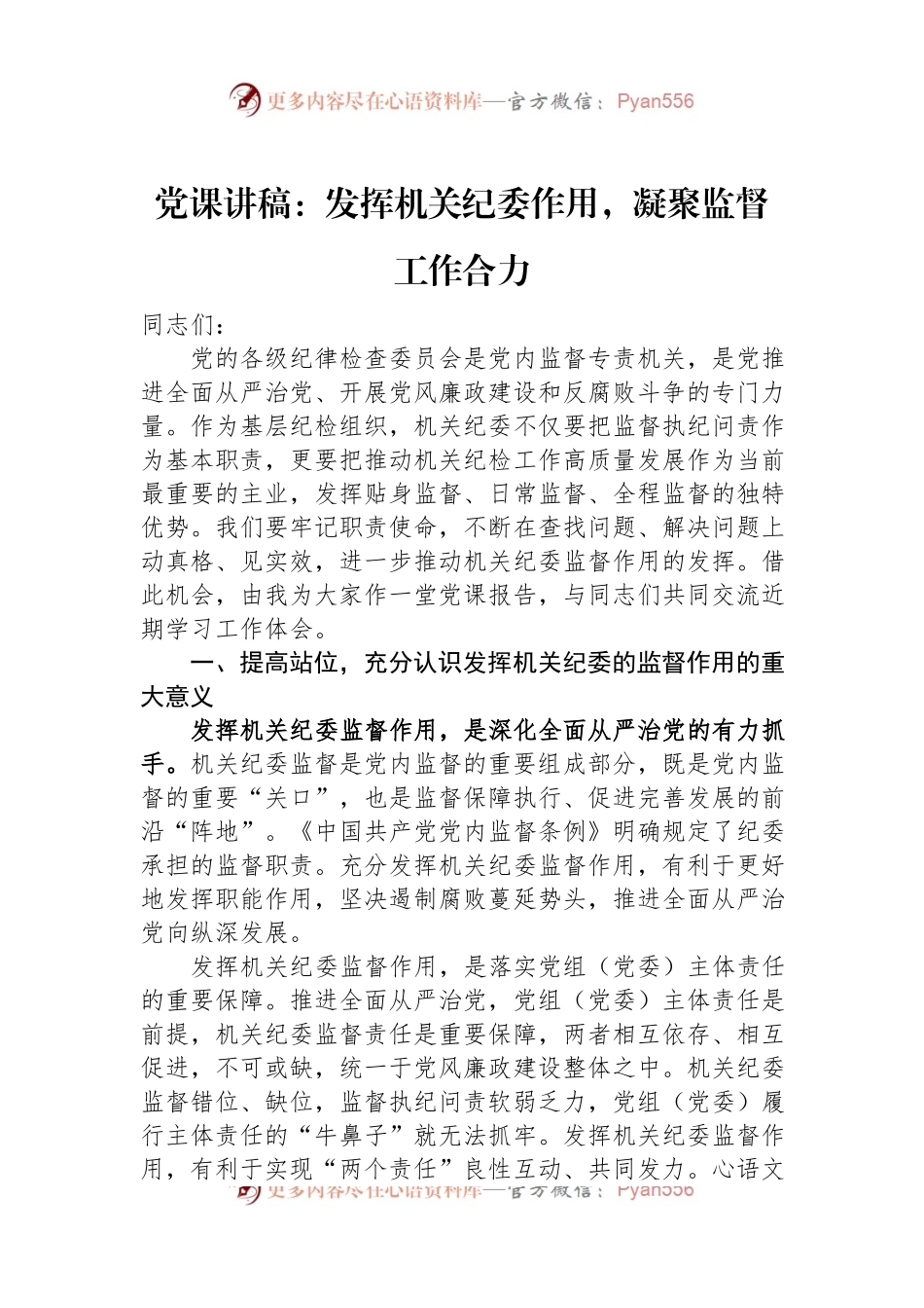 党课讲稿：发挥机关纪委作用，凝聚监督工作合力.docx_第1页