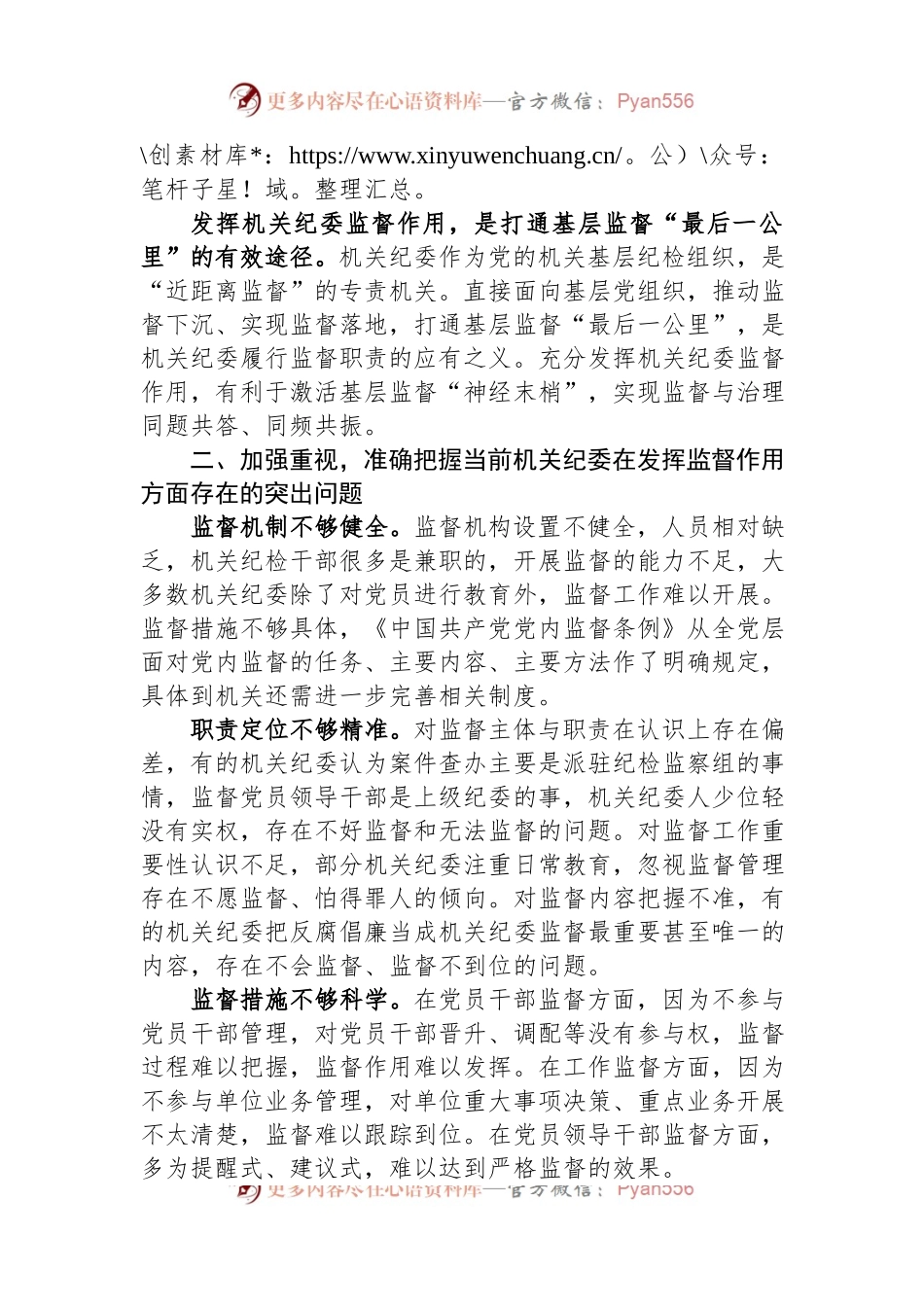 党课讲稿：发挥机关纪委作用，凝聚监督工作合力.docx_第2页
