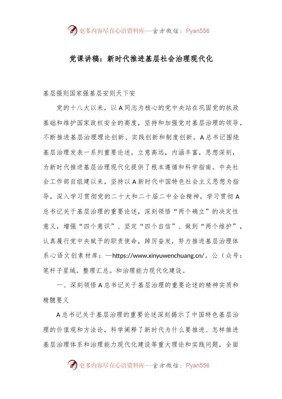 党课讲稿：新时代推进基层社会治理现代化.docx_第1页