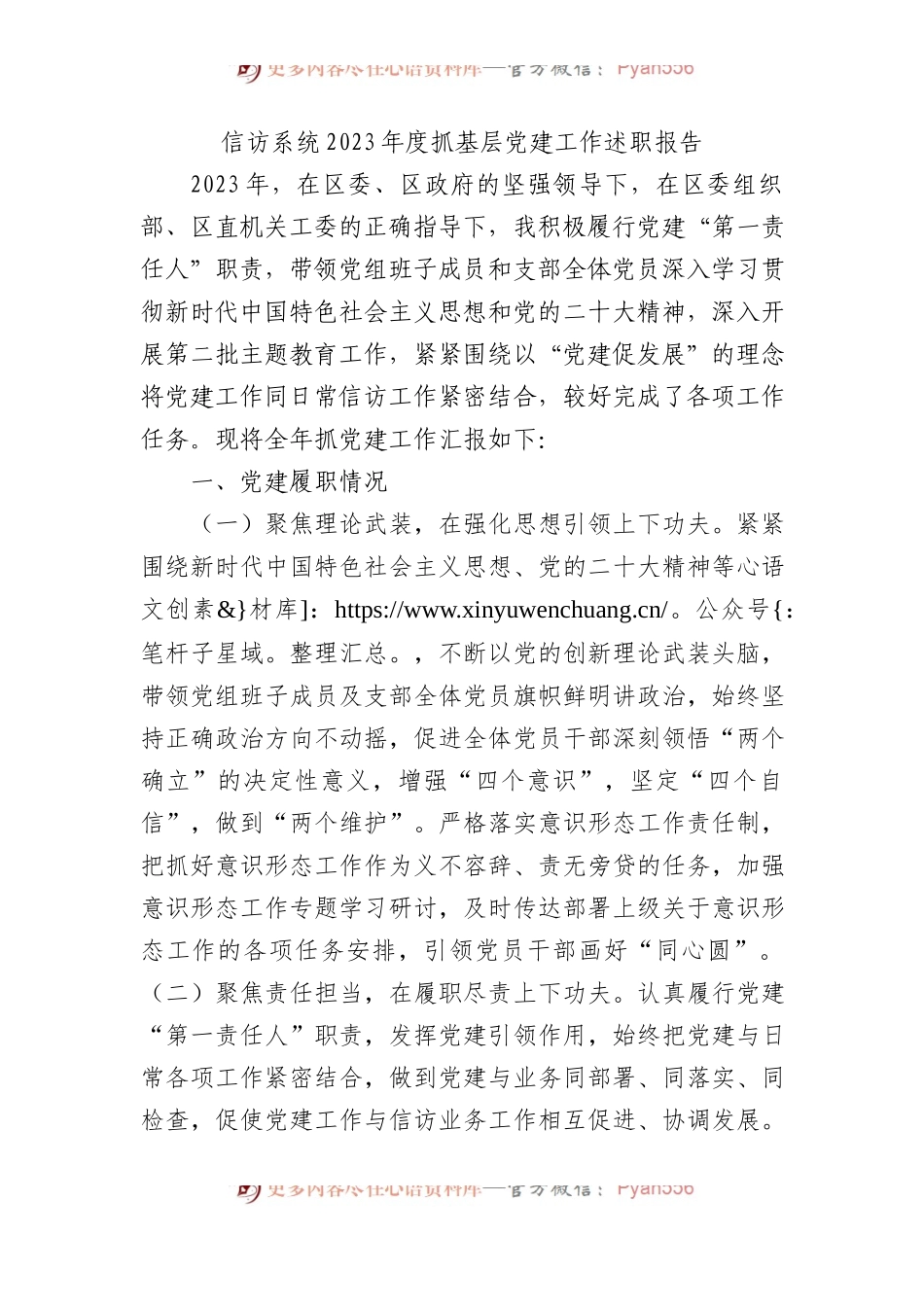 信访系统2023年度抓基层党建工作述职报告.docx_第1页