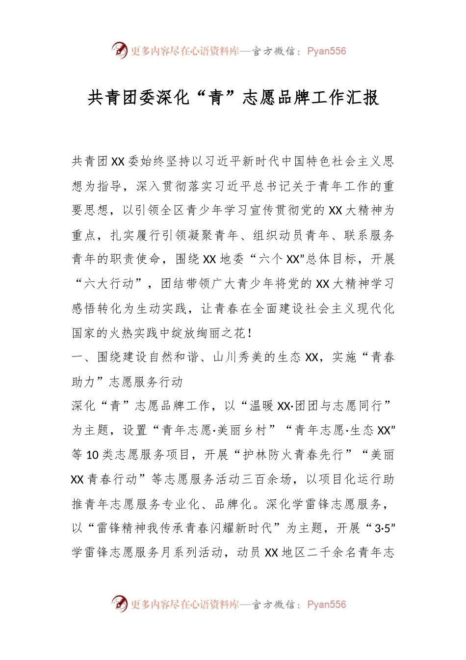 共青团委深化“青”志愿品牌工作汇报.docx_第1页