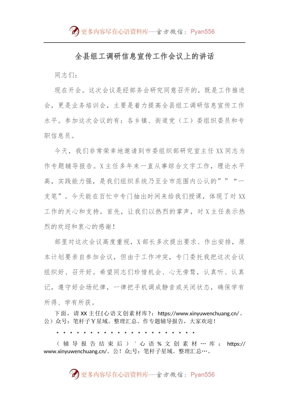 全县组工调研信息宣传工作会议上的讲话.docx_第1页