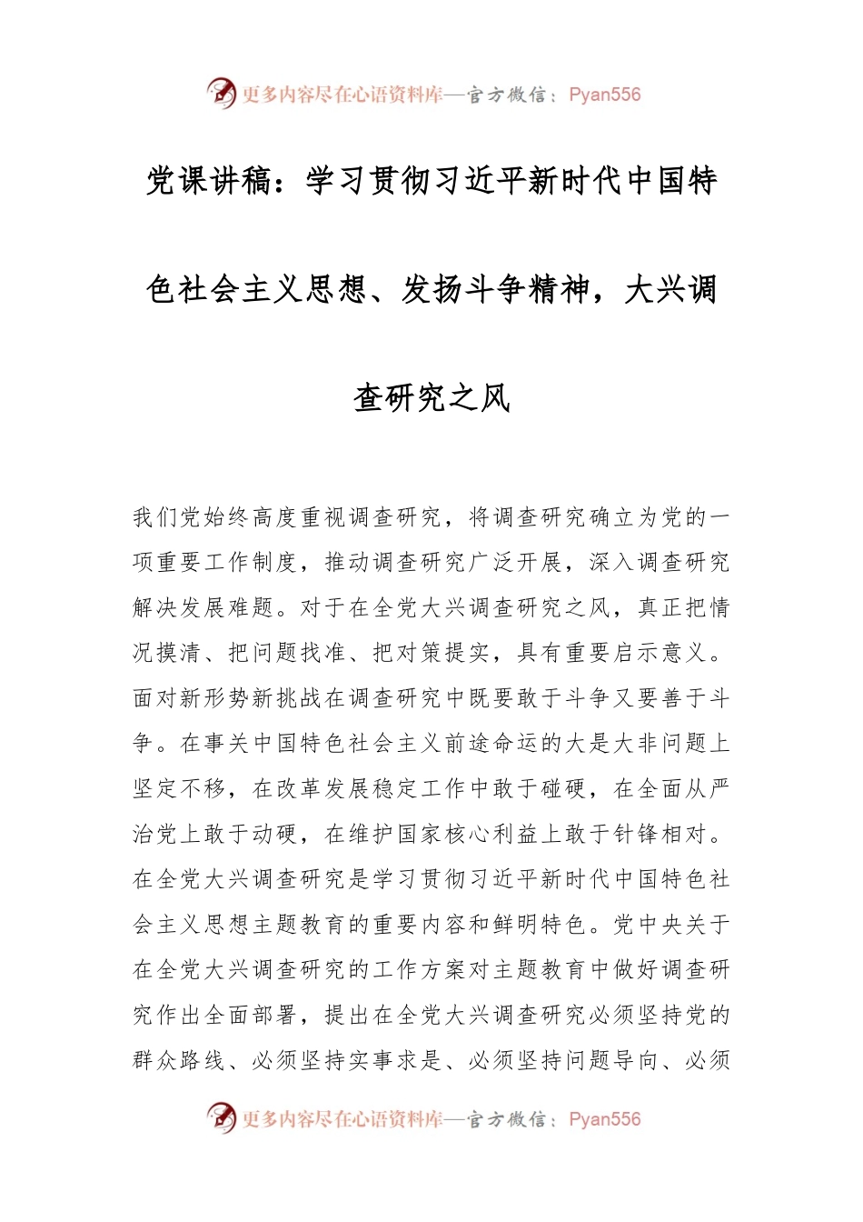 党课讲稿：学习贯彻习近平新时代中国特色社会主义思想、发扬斗争精神，大兴调查研究之风.docx_第1页