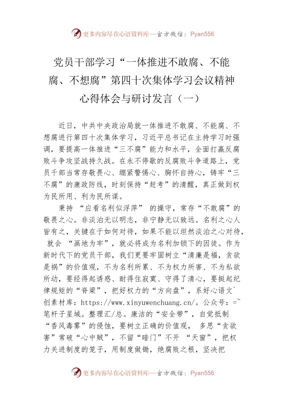 党员干部学习“一体推进不敢腐、不能腐、不想腐”第四十次集体学习会议精神心得体会与研讨发言（一）（20220621）.docx_第1页