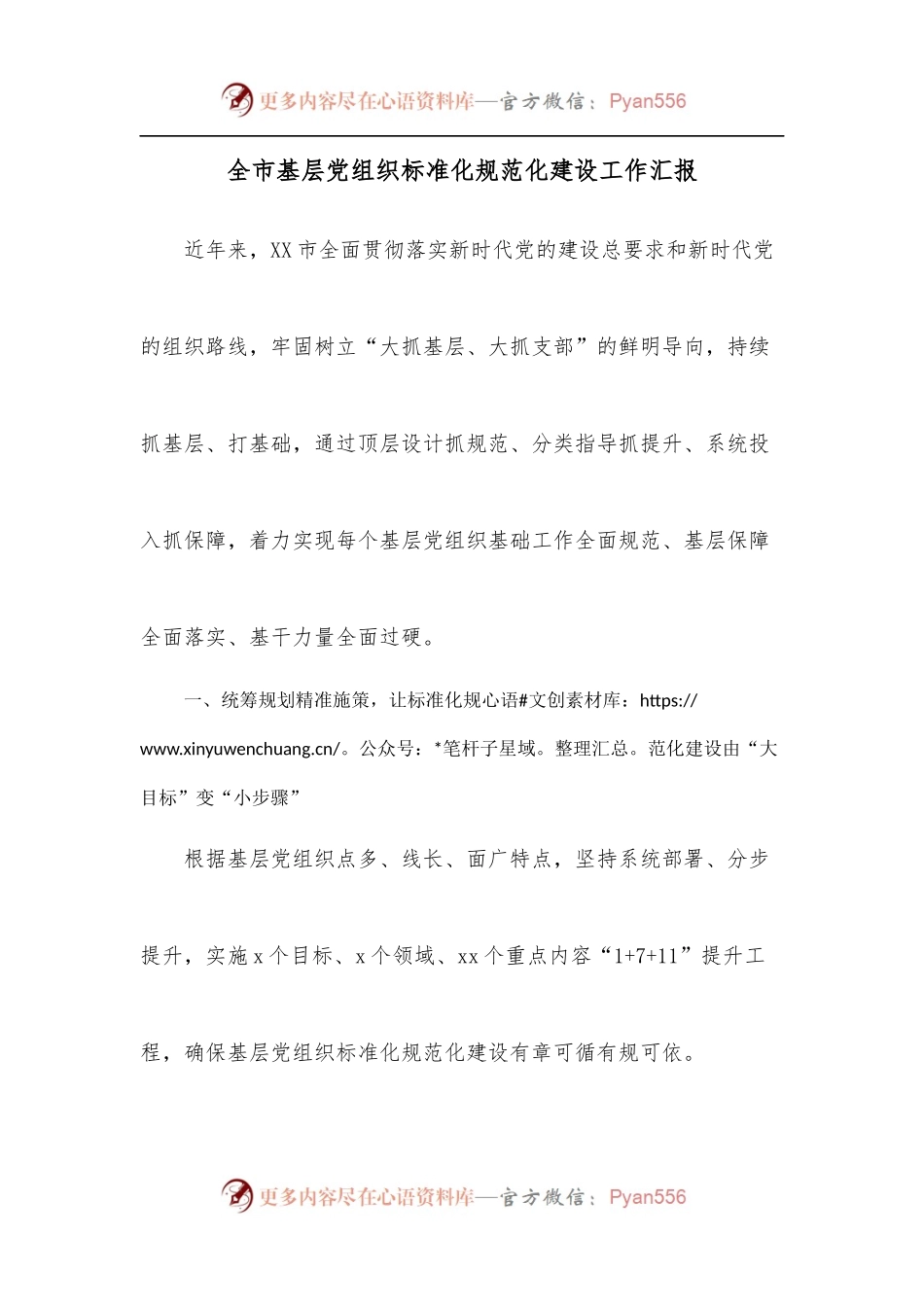 全市基层党组织标准化规范化建设工作汇报.docx_第1页