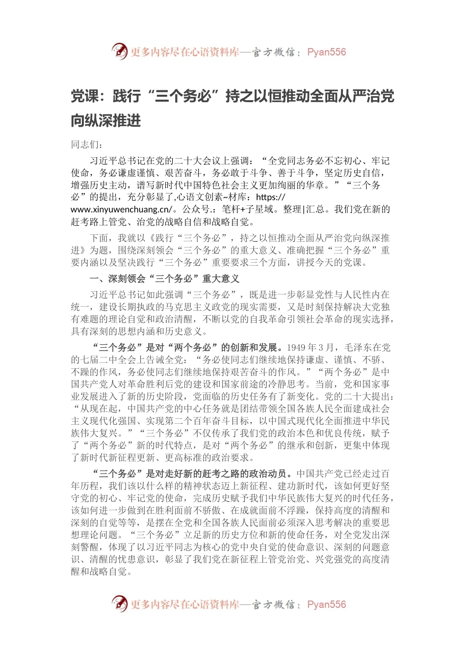 党课：践行“三个务必”持之以恒推动全面从严治党向纵深推进(1).docx_第1页