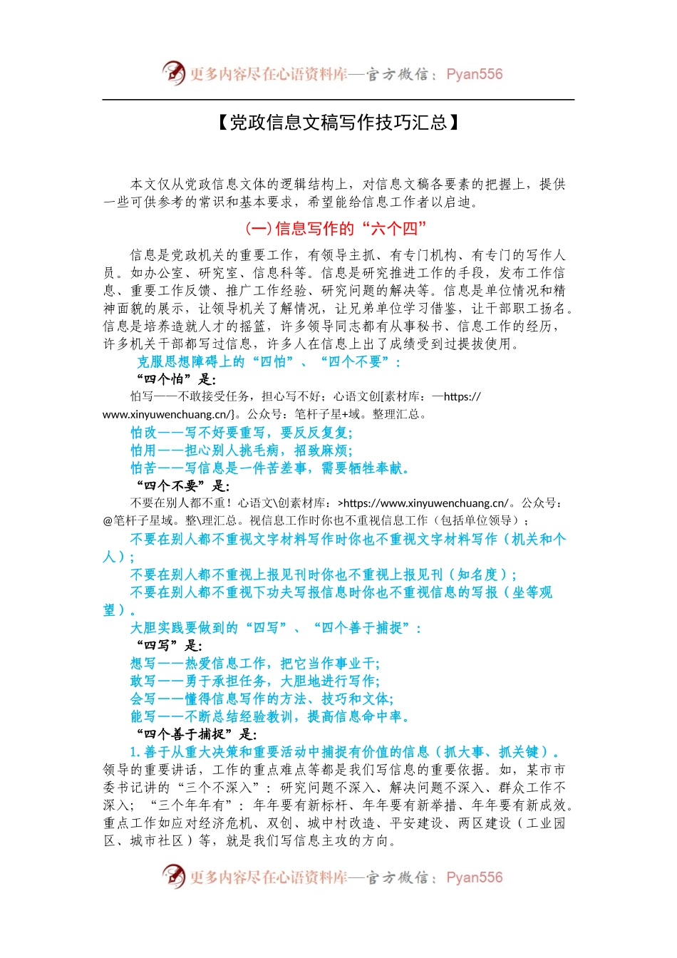 党政信息文稿写作技巧.docx_第1页