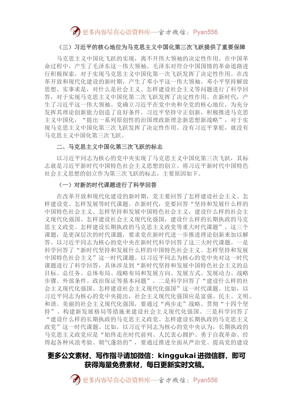 党课讲稿：深刻领会近平新时代中国特色社会主义思想是马克思主义中国化第三次飞跃.docx_第2页