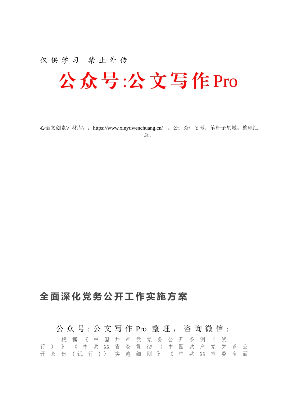 全面深化党务公开工作实施方案.docx_第1页
