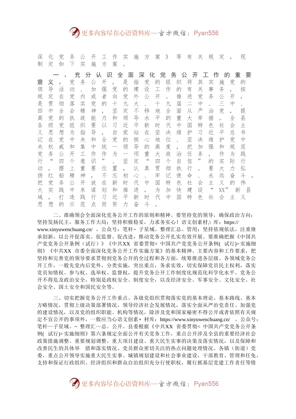 全面深化党务公开工作实施方案.docx_第2页