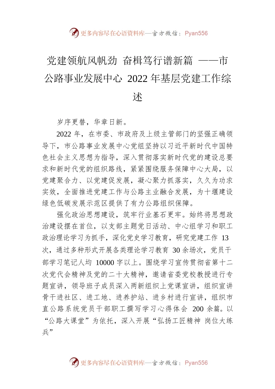 党建领航风帆劲 奋楫笃行谱新篇 ——市公路事业发展中心2022年基层党建工作综述（20230117）.docx_第1页