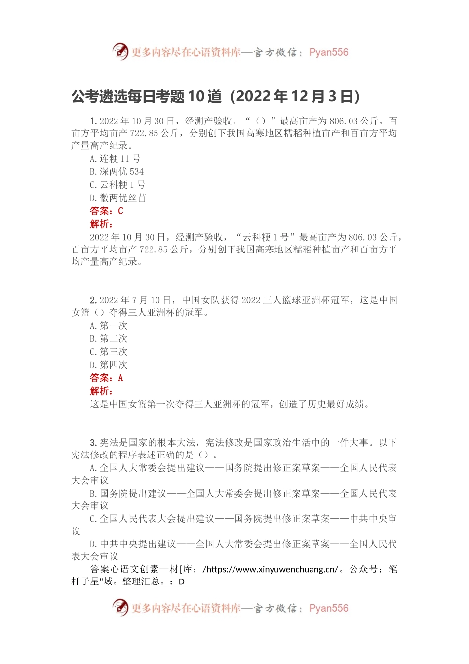 公考遴选每日考题10道（2022年12月3日）.docx_第1页