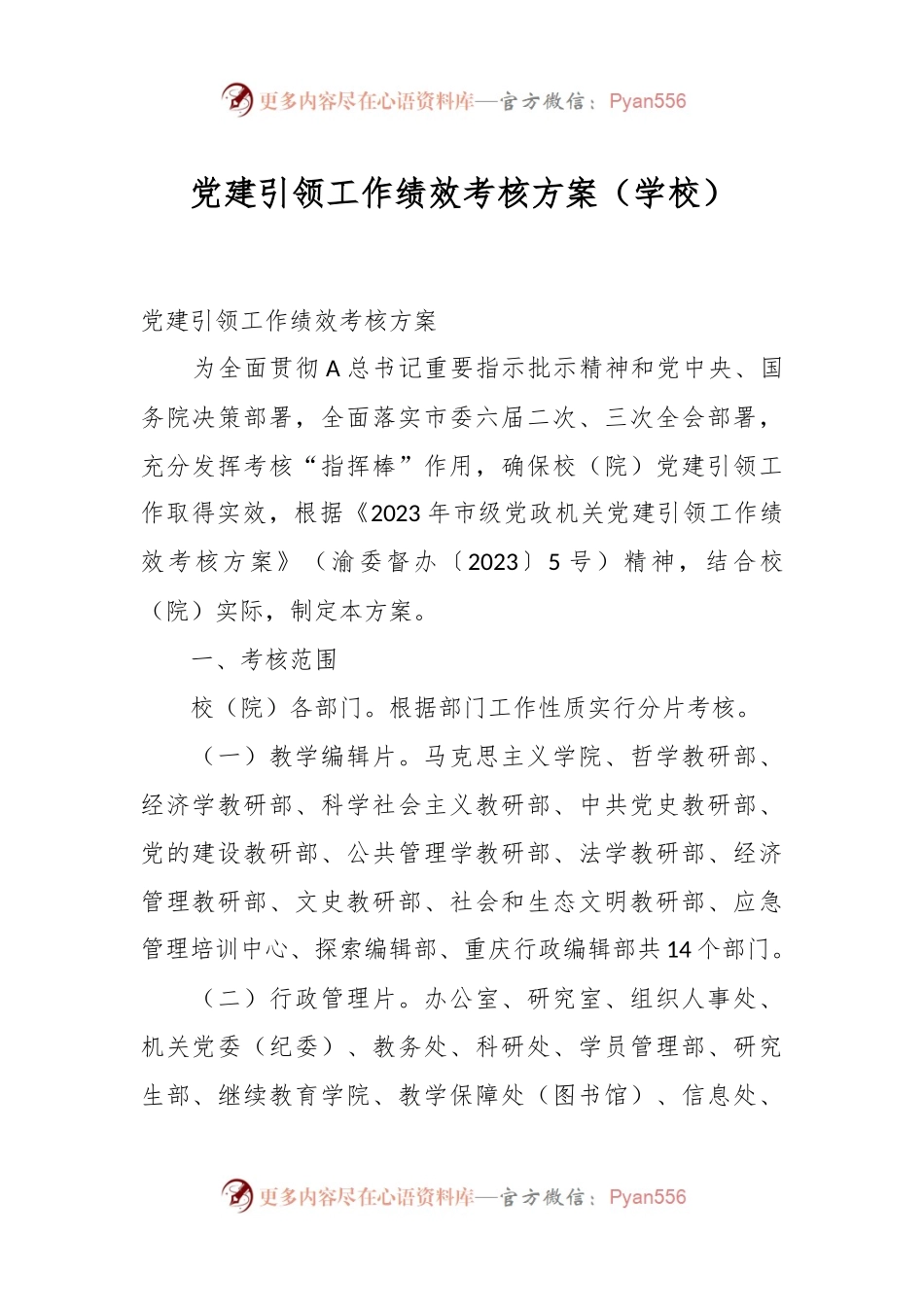 党建引领工作绩效考核方案（学校）.docx_第1页