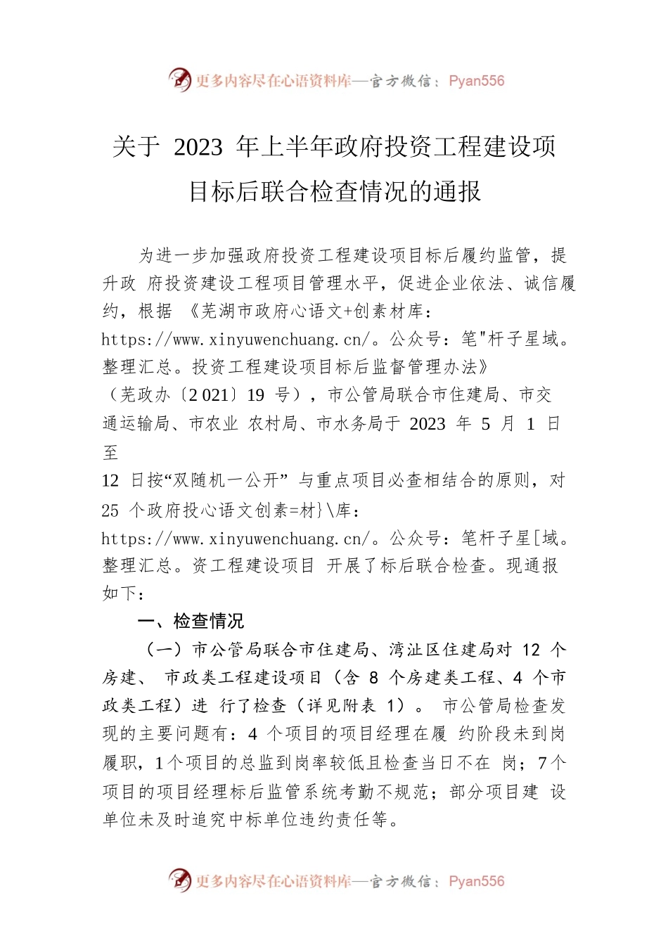 关于 2023 年上半年政府投资工程建设项目 标后联合检查情况的通报 （20230523）.docx_第1页