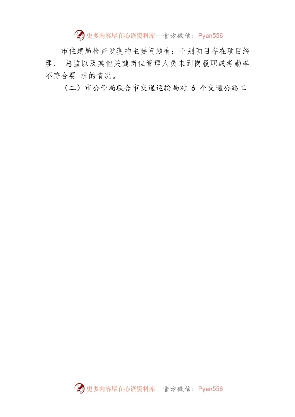 关于 2023 年上半年政府投资工程建设项目 标后联合检查情况的通报 （20230523）.docx_第2页