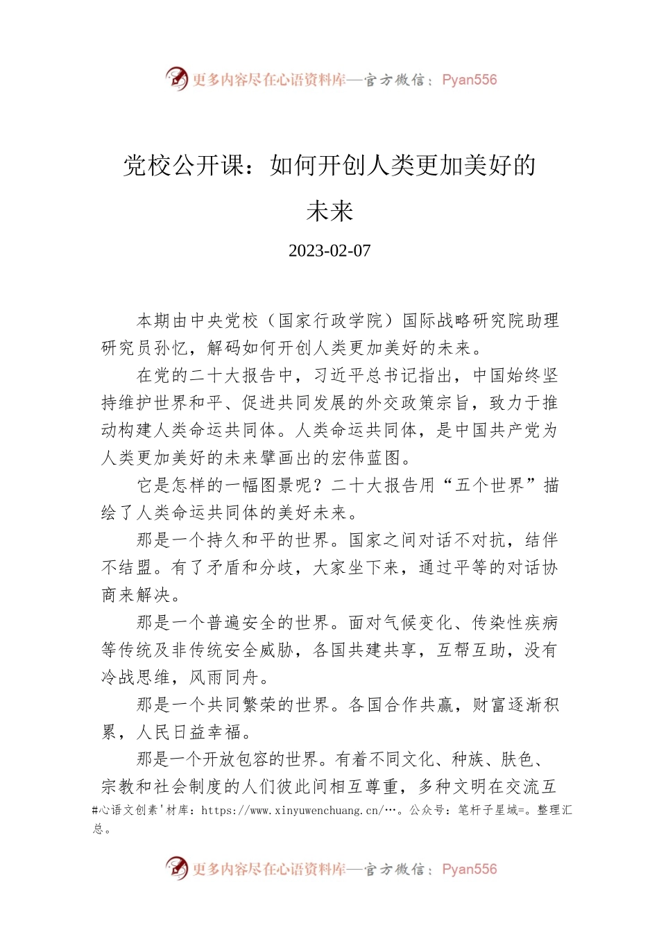 党校公开课：如何开创人类更加美好的未来.docx_第1页