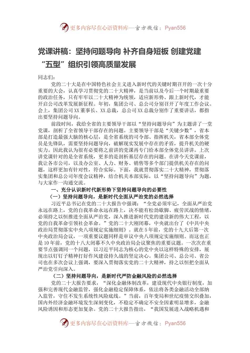党课讲稿：坚持问题导向 补齐自身短板 创建党建“五型”组织引领高质量发展.docx_第1页