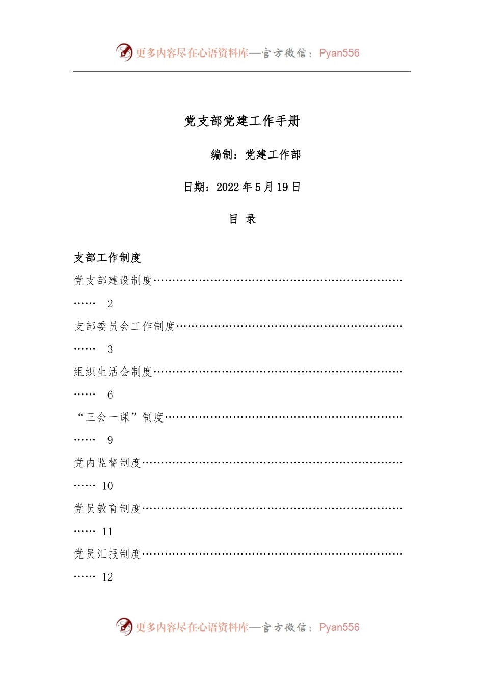 党支部党建工作手册.docx_第1页