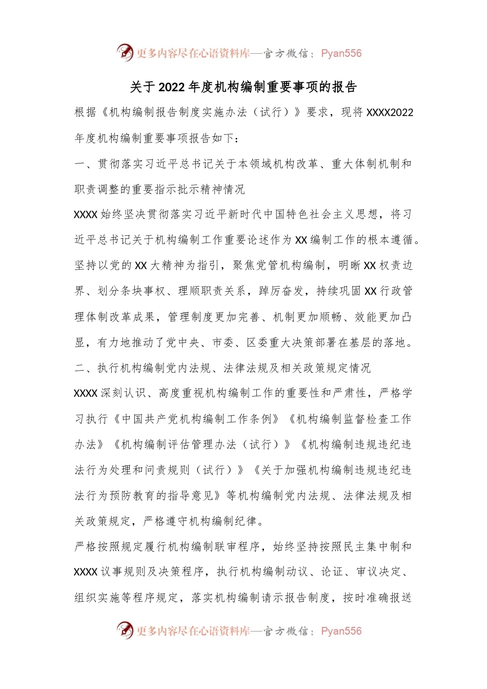 关于2022年度机构编制重要事项的报告.docx_第1页