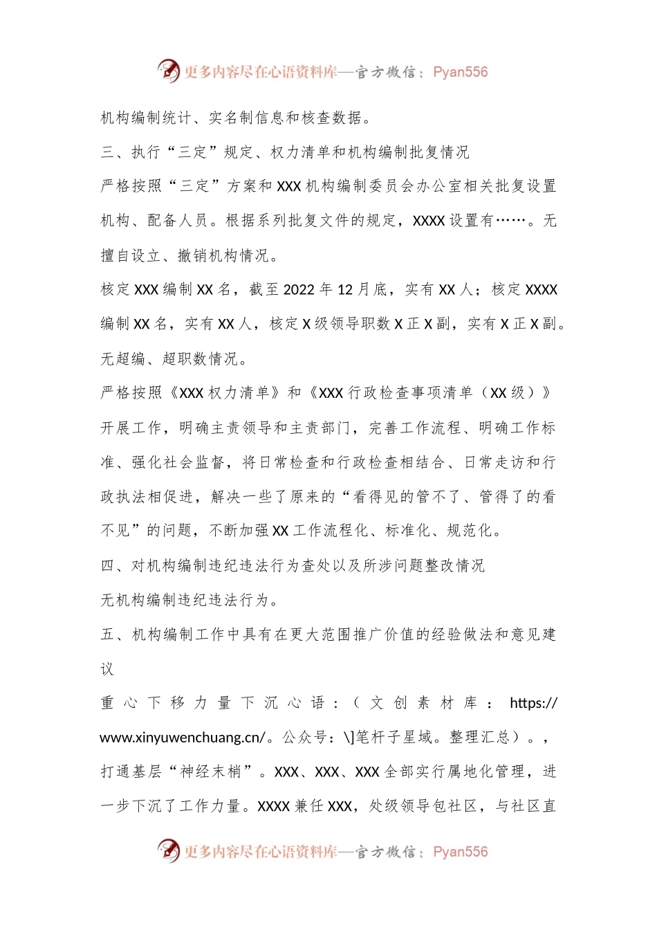 关于2022年度机构编制重要事项的报告.docx_第2页