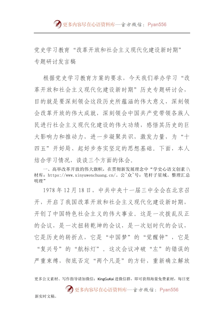 党史学习教育“改革开放和社会主义现代化建设新时期”专题研讨发言稿.docx_第1页