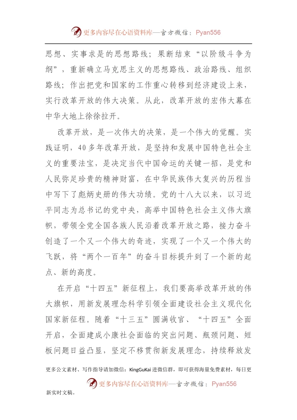 党史学习教育“改革开放和社会主义现代化建设新时期”专题研讨发言稿.docx_第2页