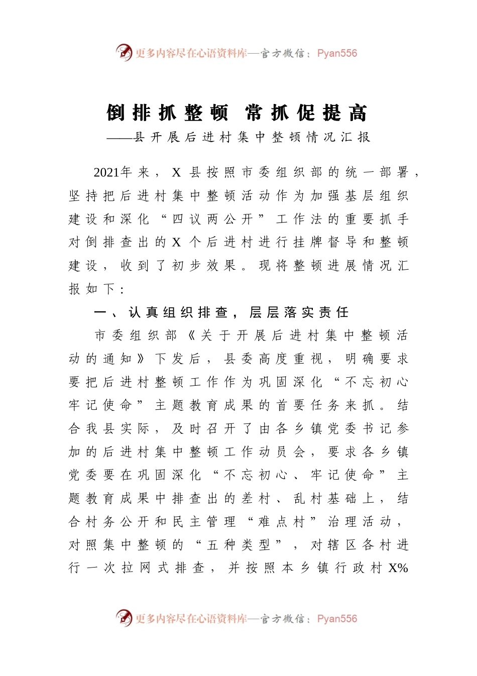 倒排抓整顿   常抓促提高县开展后进村集中整顿情况汇报.docx_第1页