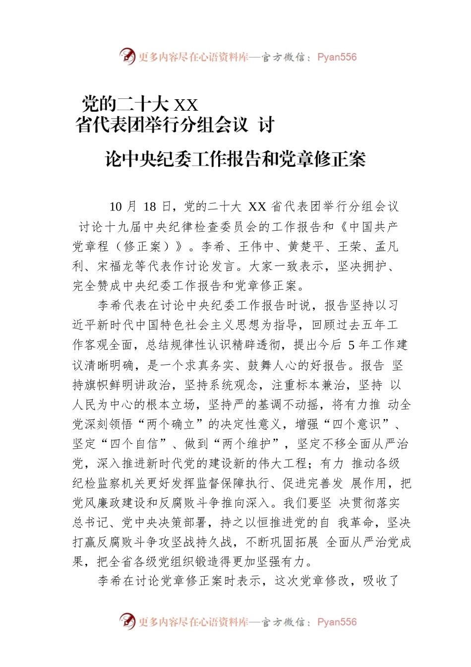 党的二十大XX省代表团举行分组会议 讨论中央纪委工作报告和党章修正案（20221019）.docx_第1页
