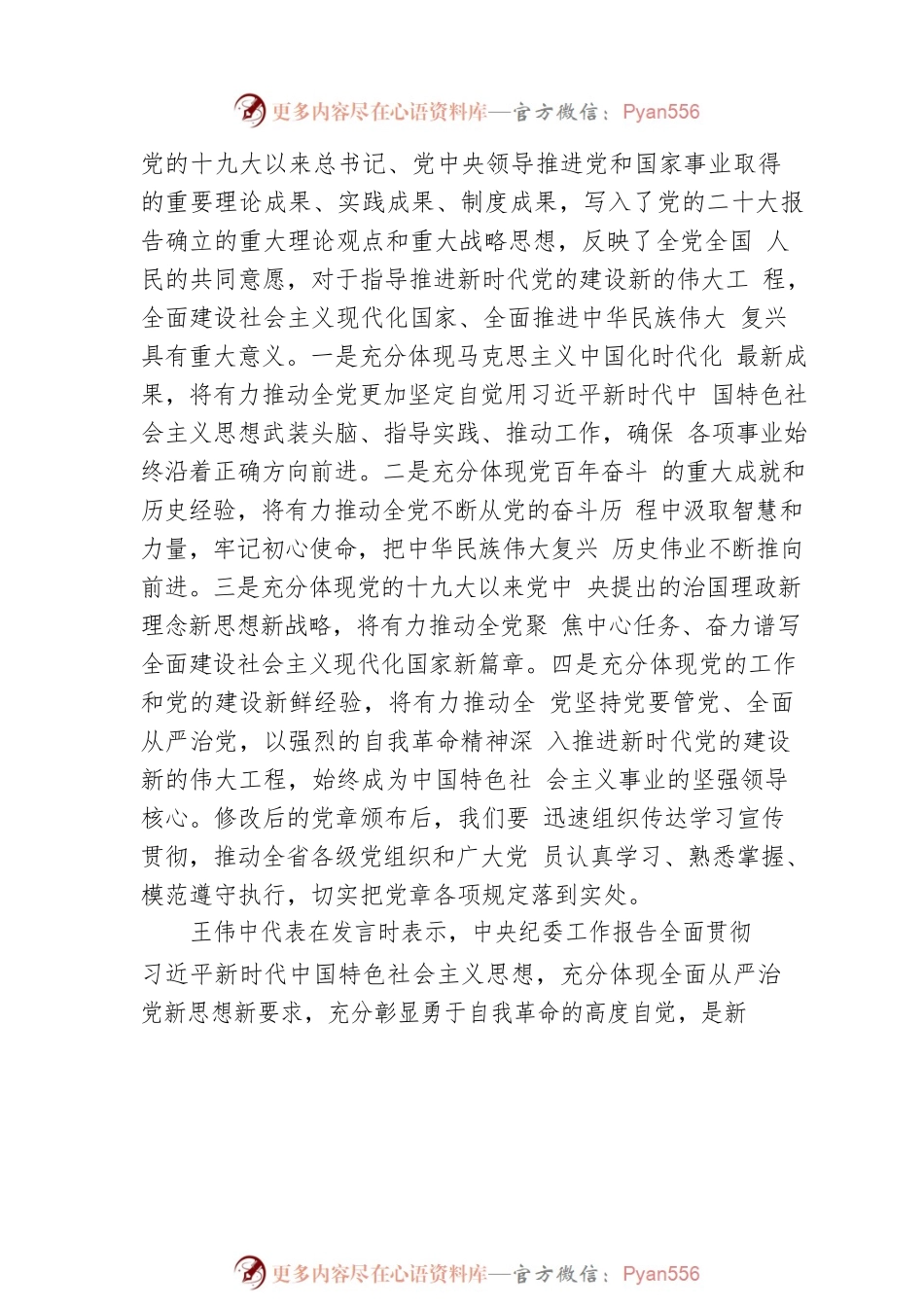 党的二十大XX省代表团举行分组会议 讨论中央纪委工作报告和党章修正案（20221019）.docx_第2页