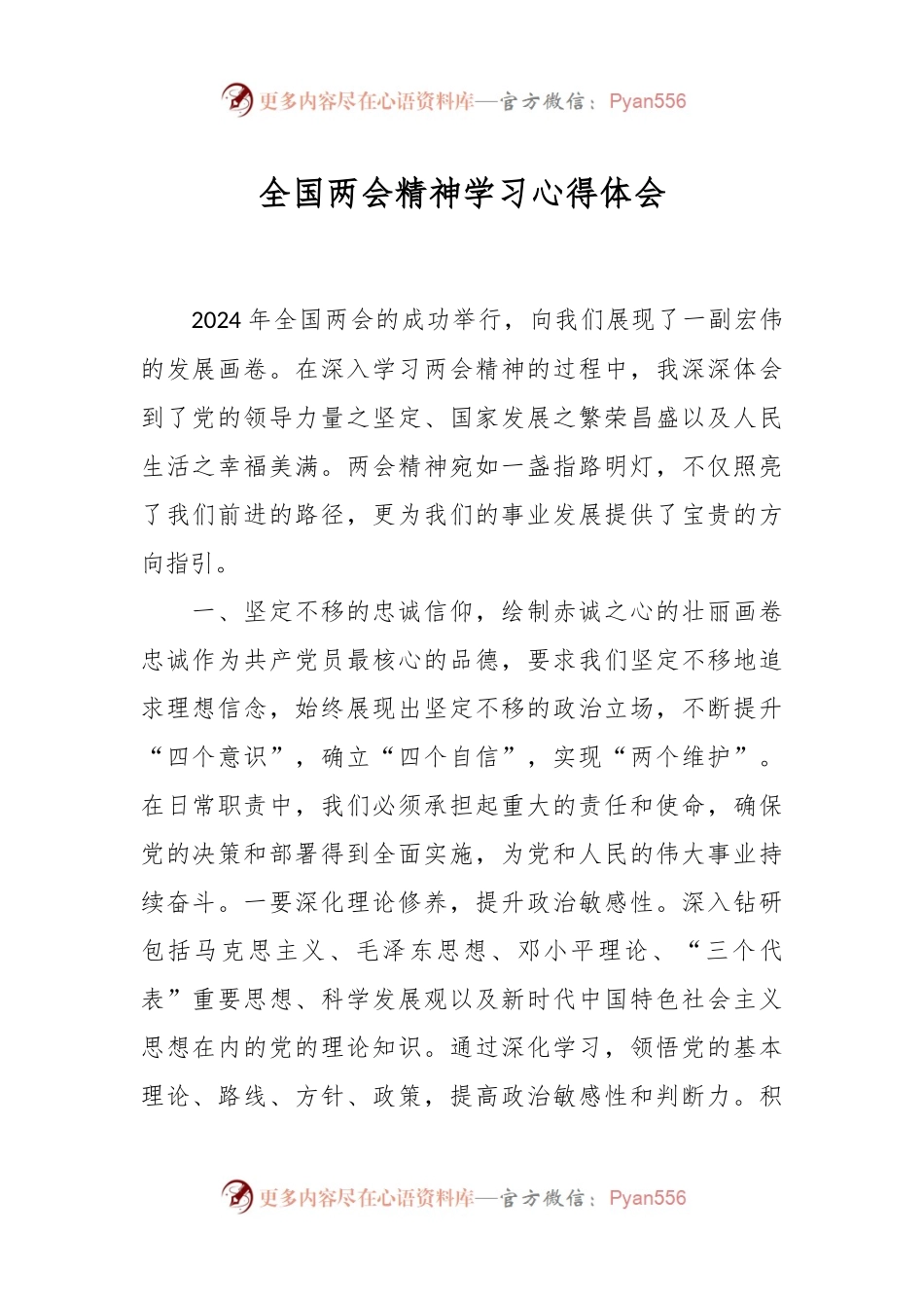全国两会精神学习心得体会.docx_第1页