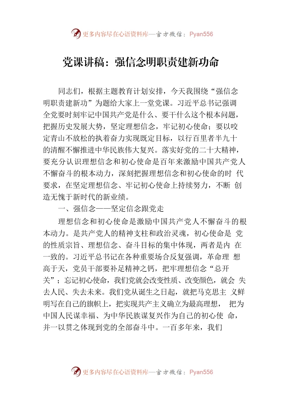 党课讲稿：强信念明职责建新功命.docx_第1页