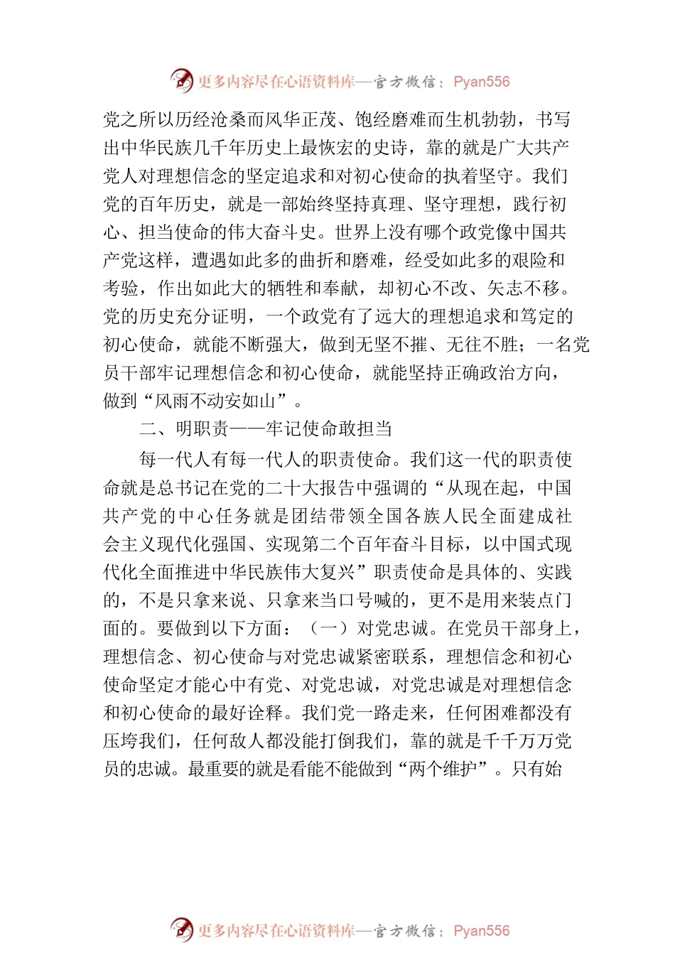 党课讲稿：强信念明职责建新功命.docx_第2页