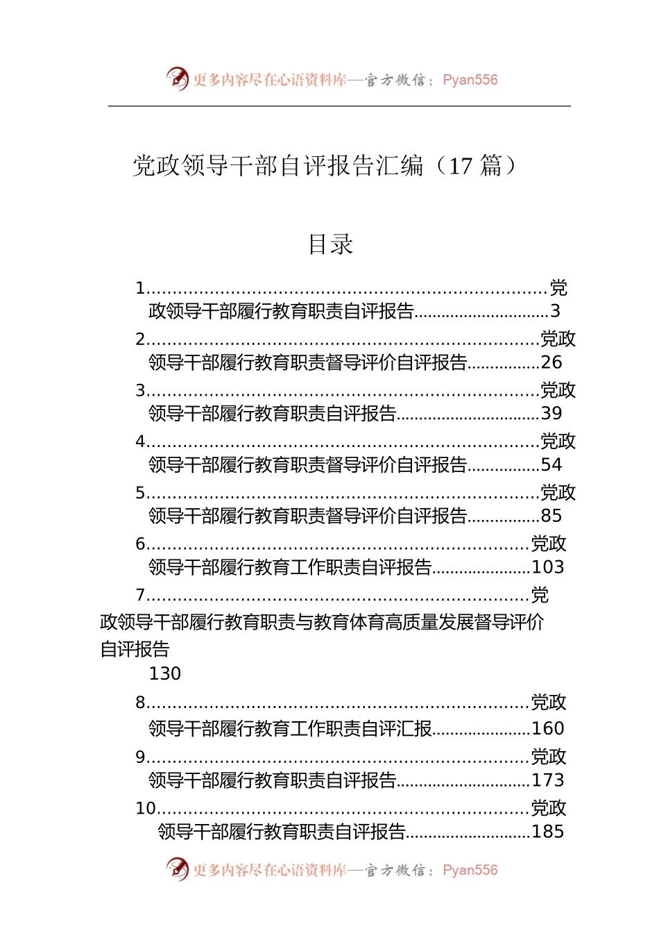 党政领导干部自评报告汇编（17篇）.docx_第1页