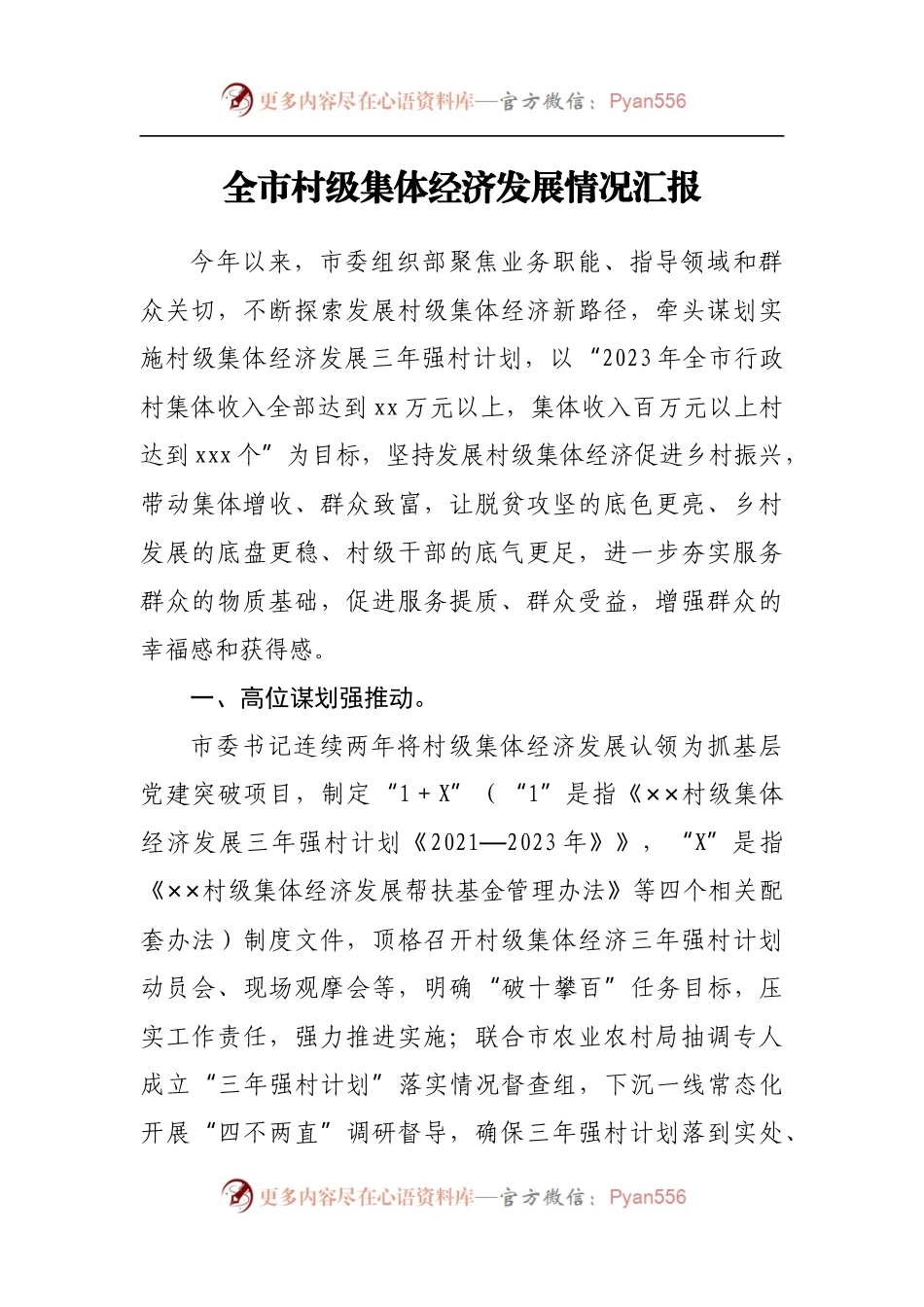 全市村级集体经济发展情况汇报.docx_第1页