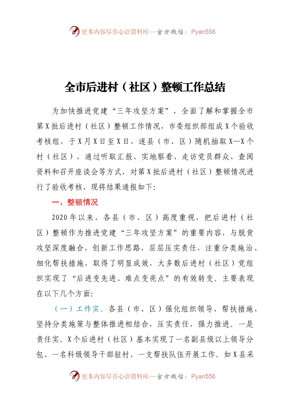 全市后进村（社区）整顿工作总结）（3）.docx_第1页