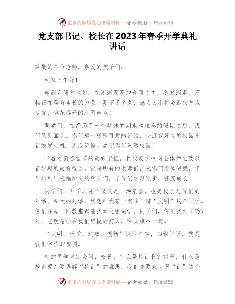 党支部书记、校长在2023年春季开学典礼讲话.docx_第1页