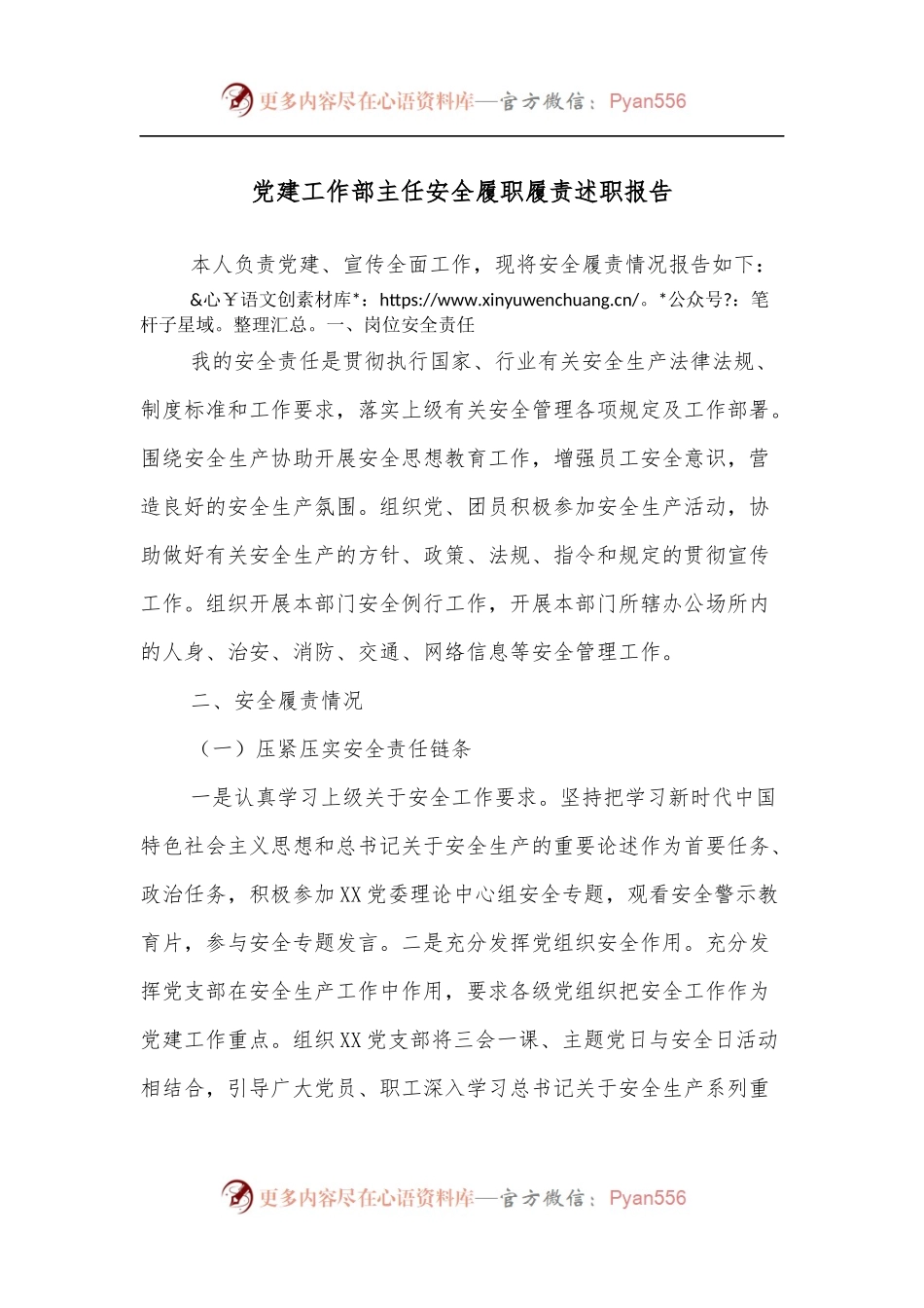 党建工作部主任安全履职履责述职报告党建工作部主任安全履职履责述职报告.docx_第1页