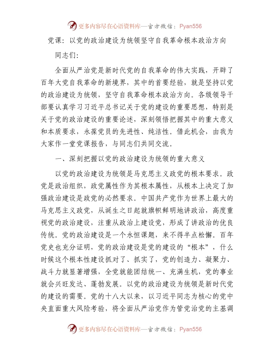 党课：以党的政治建设为统领坚守自我革命根本政治方向.docx_第1页