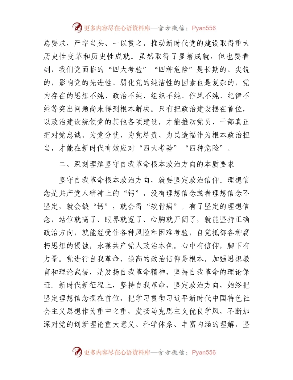 党课：以党的政治建设为统领坚守自我革命根本政治方向.docx_第2页