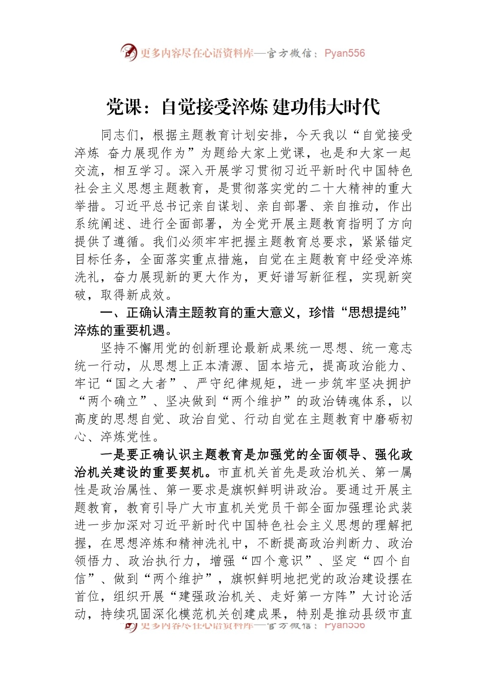 党课：自觉接受淬炼+建功伟大时代.docx_第1页