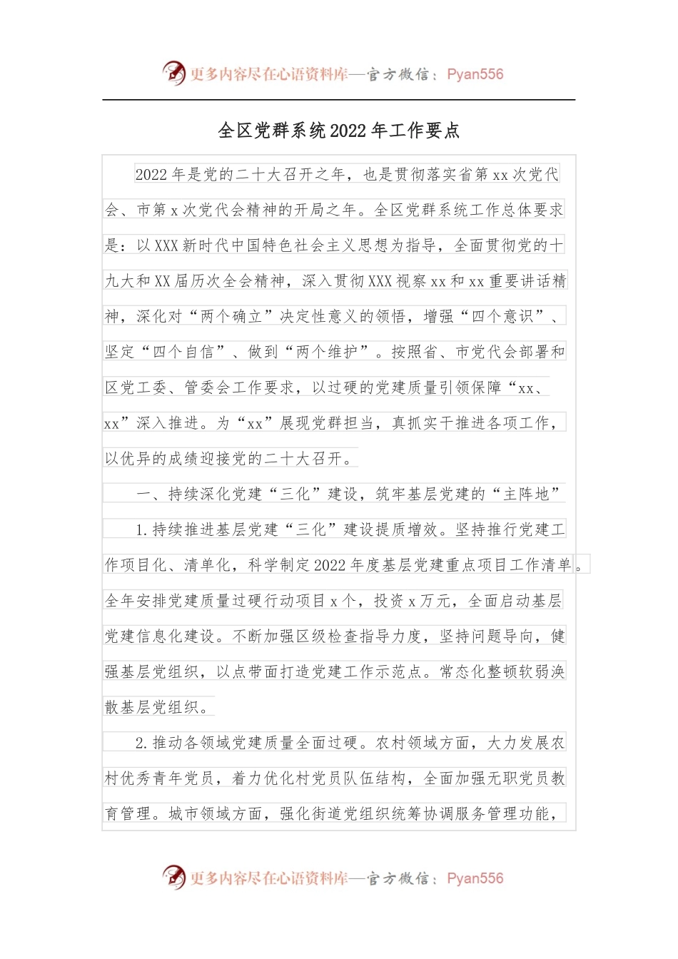 全区党群系统2022年工作要点.docx_第1页