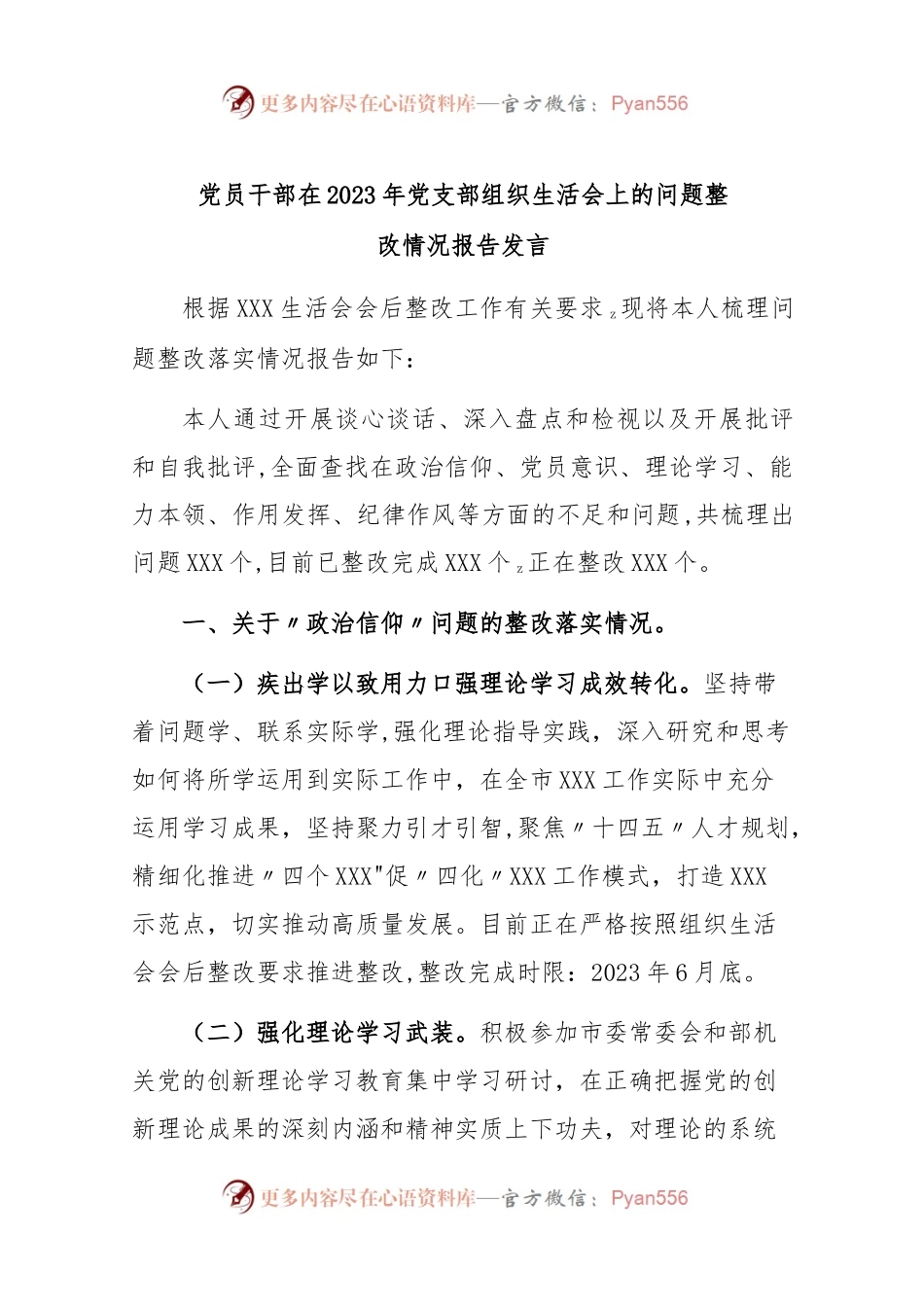 党员干部在2023年党支部组织生活会上的问题整改情况报告.docx_第1页