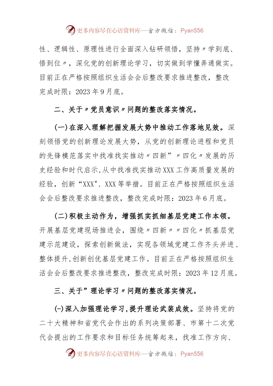 党员干部在2023年党支部组织生活会上的问题整改情况报告.docx_第2页