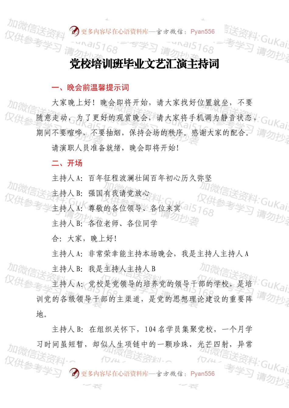 党校培训班毕业文艺汇演主持词.docx_第1页
