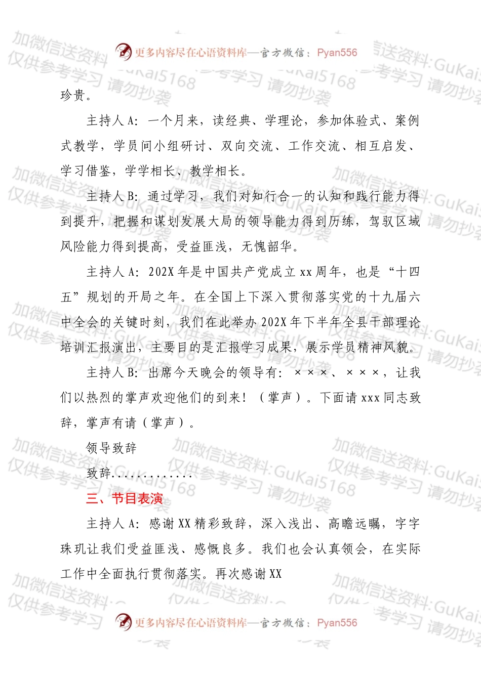 党校培训班毕业文艺汇演主持词.docx_第2页