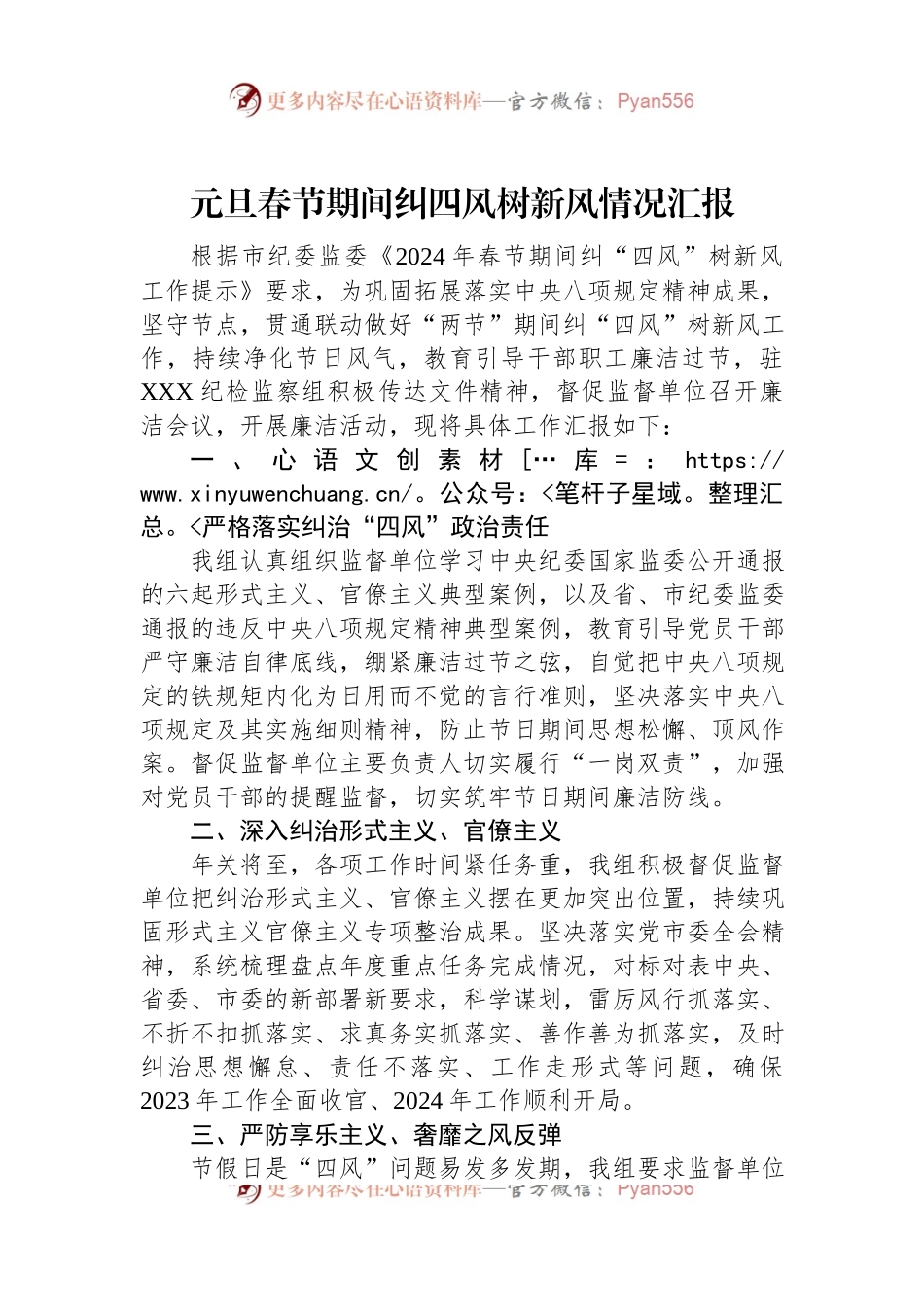 元旦春节期间纠四风树新风情况汇报.docx_第1页