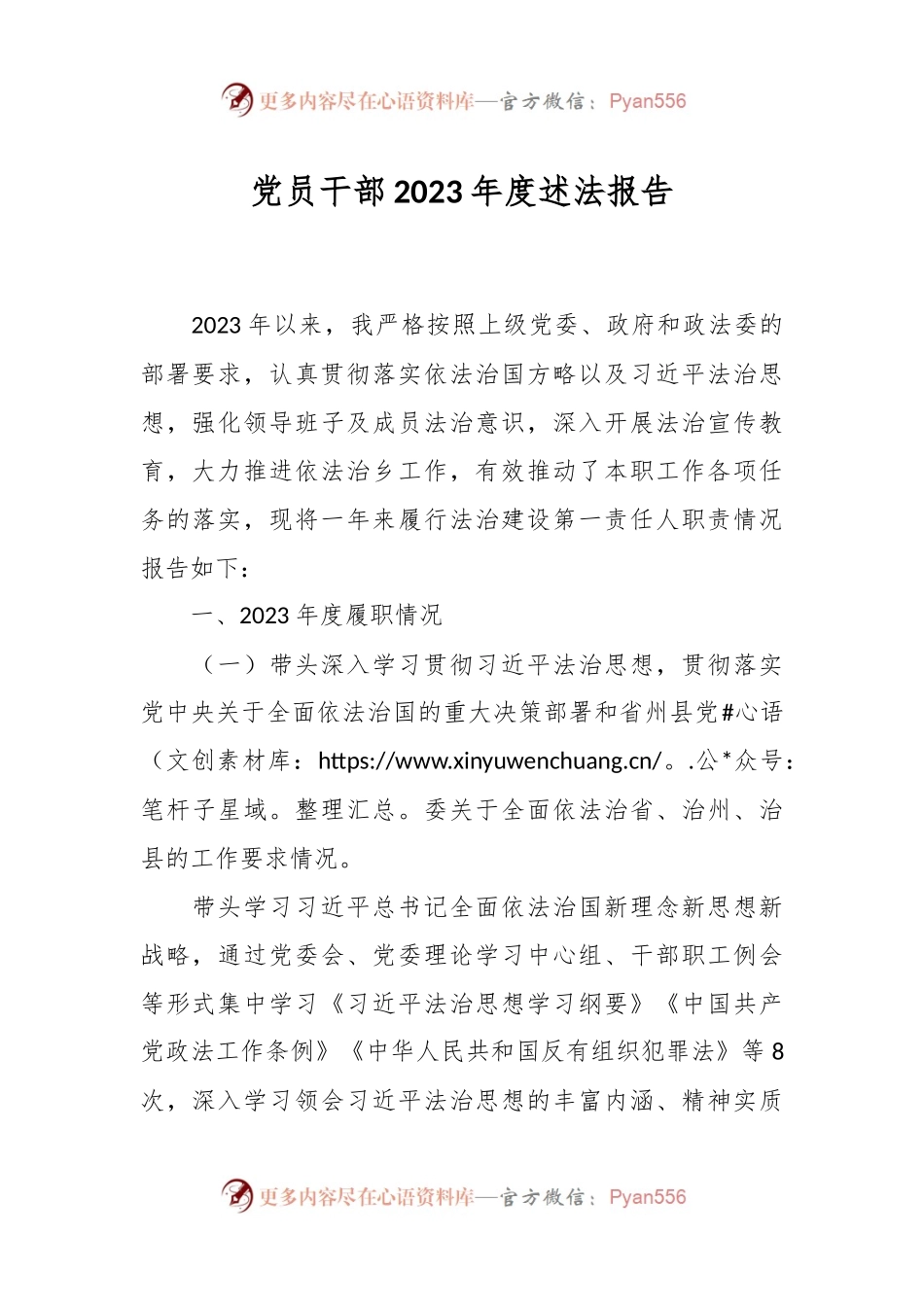 党员干部2023年度述法报告.docx_第1页