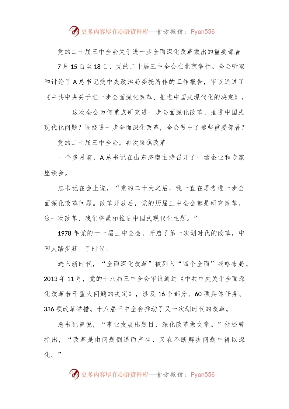 党课讲稿：二 十届三 中全会三大重要部署与公报学习会议概况.docx_第2页